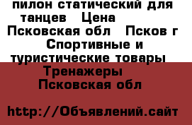 пилон статический для танцев › Цена ­ 5 000 - Псковская обл., Псков г. Спортивные и туристические товары » Тренажеры   . Псковская обл.